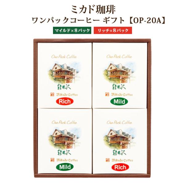 コーヒー ミカド珈琲 ワンパックコーヒーギフト OP-20A マイルド8パック・リッチ8パック ドリ...
