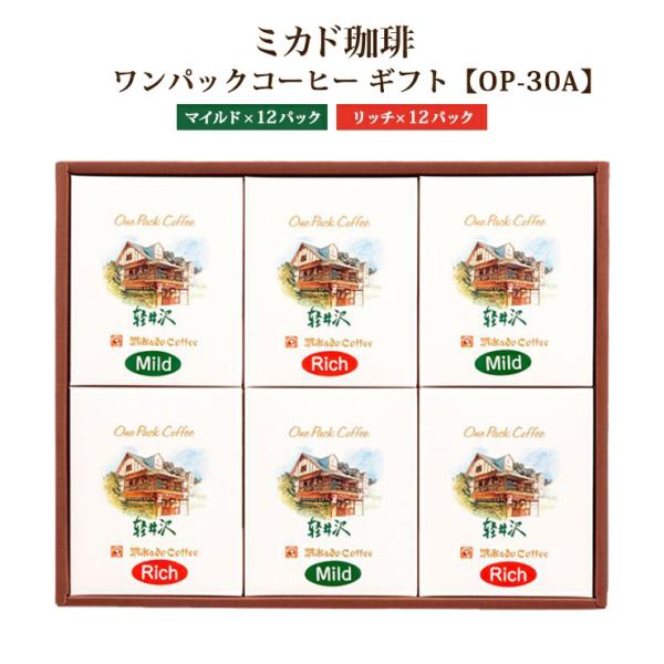 コーヒー ミカド珈琲 ワンパックコーヒーギフト OP-30A マイルド12パック・リッチ12パック ...