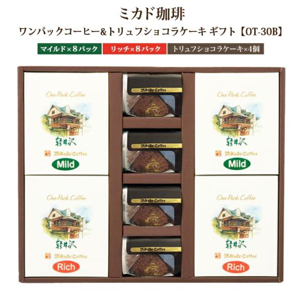 ケーキ ミカド珈琲 ワンパックコーヒー&amp;トリュフショコラケーキ OT-30B コーヒー マイルド リ...