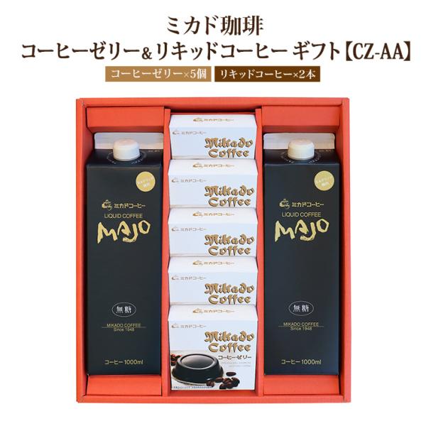 コーヒー ゼリー ミカド珈琲 コーヒーゼリー＆リキッドコーヒー ギフト CZ-AA 珈琲 スイーツ ...