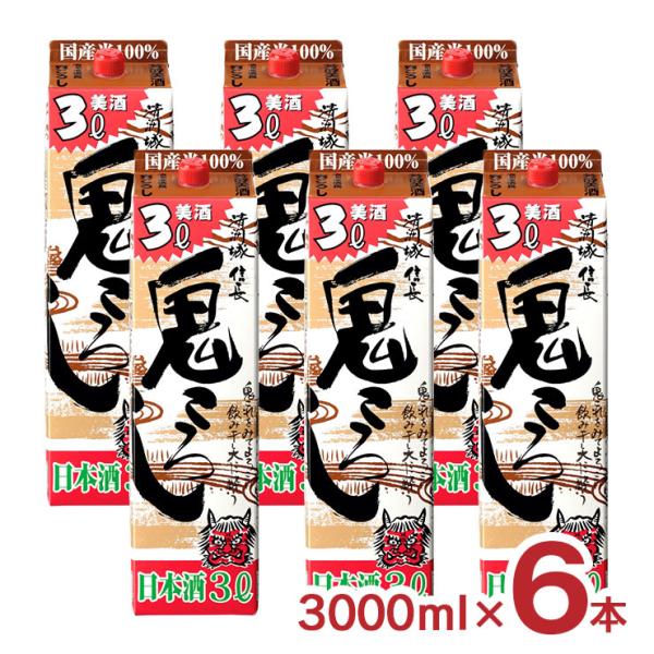 日本酒 清洲城 信長 鬼ころし パック 3000ml 6本 1ケース 清洲桜 清酒 やや辛口 15度...