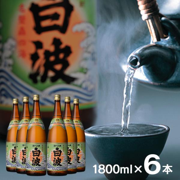 焼酎 芋 さつま白波 25度 1800ml 6本 瓶 芋焼酎 いも 薩摩酒造 鹿児島県 送料無料