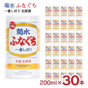 日本酒 菊水 ふなぐち 一番しぼり 生原酒 200ml 30本 新潟 菊水酒造 送料無料