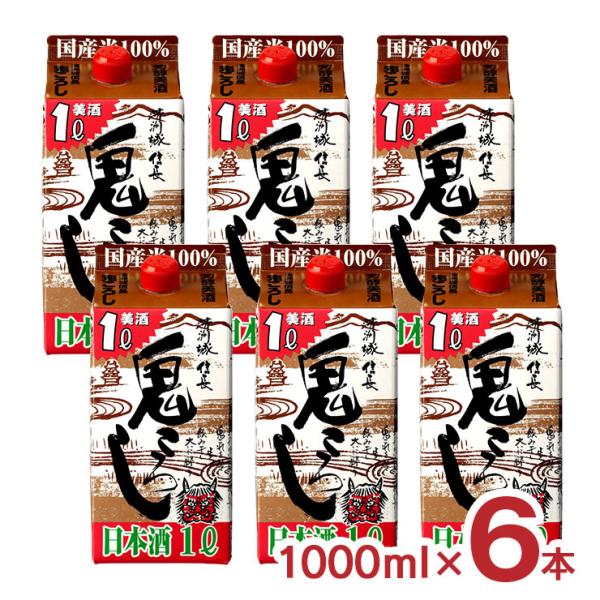 日本酒 清洲城 信長 鬼ころし パック 1000ml 6本 1ケース 清洲桜 清酒 やや辛口 15度...