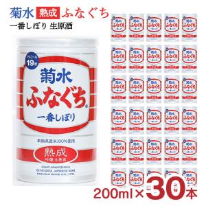 日本酒 菊水 熟成 ふなぐち 一番しぼり 生原酒 200ml 30本 新潟 菊水酒造 送料無料 爆買
