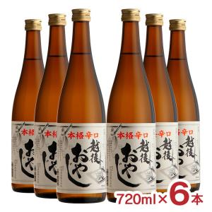 日本酒 清酒 新潟 地酒 妙高酒造 妙高山 辛口 越後おやじ 720ml 6本 辛口 送料無料