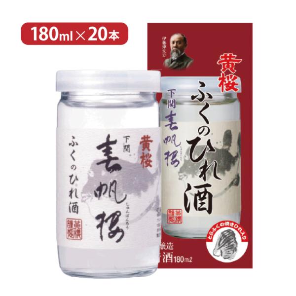 ひれ酒 春帆楼 ふくのひれ酒 カップ 180ml 20本 黄桜 送料無料 取り寄せ品