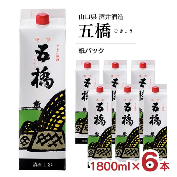 日本酒 清酒 酒井酒造 佳撰 五橋 パック 1800ml 6本 ケース ごきょう 山口県 山口 地酒...