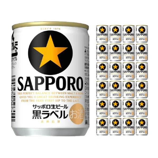 サッポロ 生ビール 黒ラベル 135ml 24本 ビール 送料無料