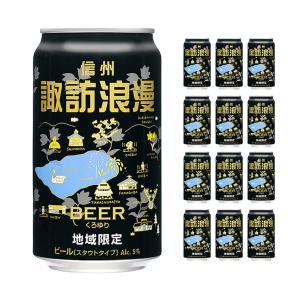 ビール クラフトビール 諏訪浪漫ビール くろゆり 350ml  12本 缶 麗人酒造 地域限定 地ビール 送料無料