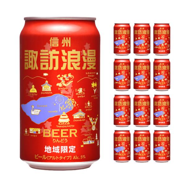 ビール クラフトビール 諏訪浪漫ビール りんどう 350ml  12本 缶 麗人酒造 地域限定 アル...