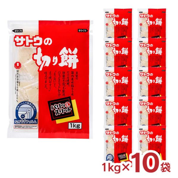 餅 サトウ食品 サトウの切り餅 パリッとスリット1kg 10袋 もち 個包装 送料無料
