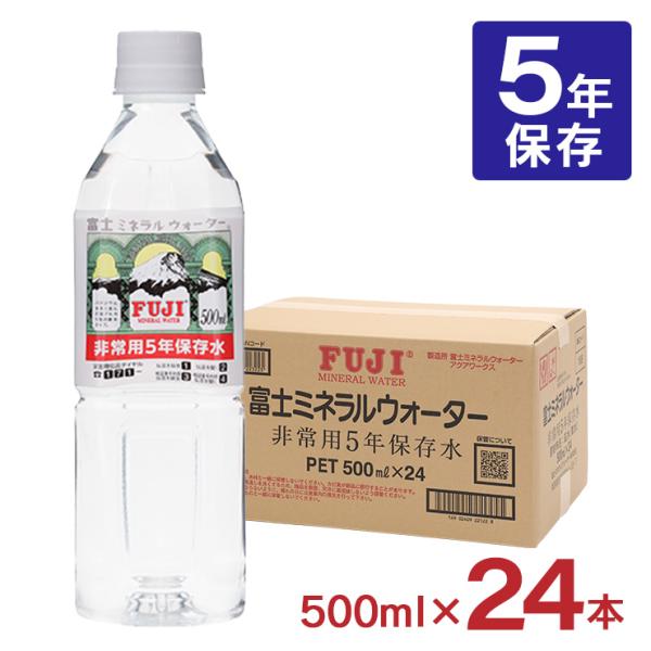 水 ミネラルウォーター 富士ミネラルウォーター 非常用 5年保存水 500ml 24本 ペットボトル...