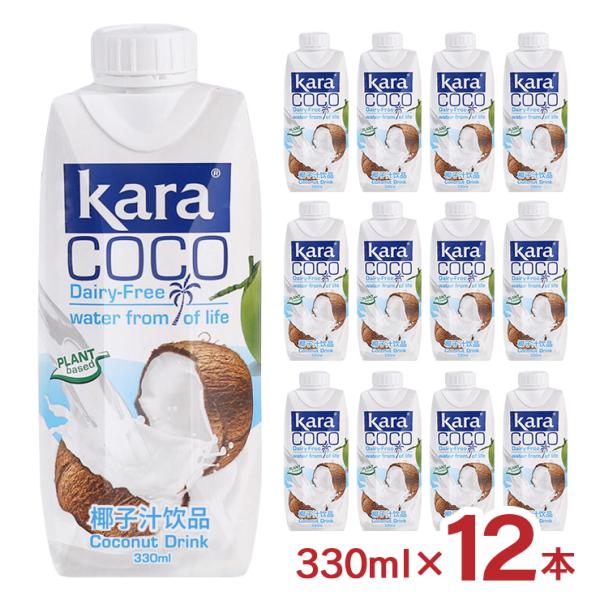 ココナッツ KARA カラ ココナッツミルクドリンク 330ml 12本 インドネシア ココナツ 送...