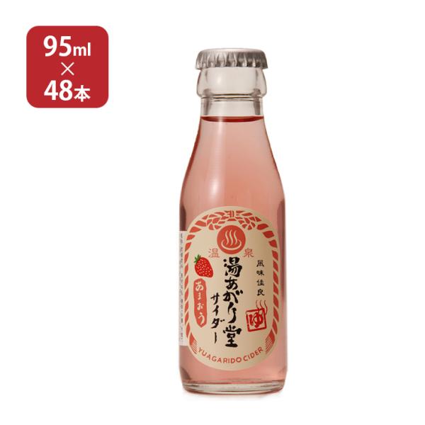 サイダー 湯あがり堂サイダー あまおう 95ml 48本 いちご 炭酸 瓶 友桝飲料 送料無料