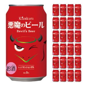 悪魔のビール レッドセッションIPA (350ml 24本) ビール 地ビール クラフトビール 黄桜 送料無料 取り寄せ品