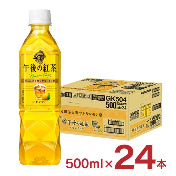 紅茶 ペットボトル 午後の紅茶 レモンティー 500ml 24本 (1ケース) キリン キリンビバレ...