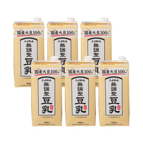 豆乳 無調整 ふくれん 国産大豆100％ 無調整豆乳 1000ml 6本 1ケース 1L ノンコレス...