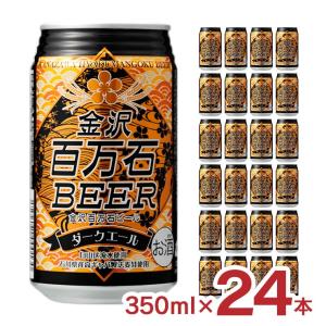 ビール クラフトビール 金沢百万石ビール ダークエール 缶 350ml 24本 黒ビール 石川 送料無料