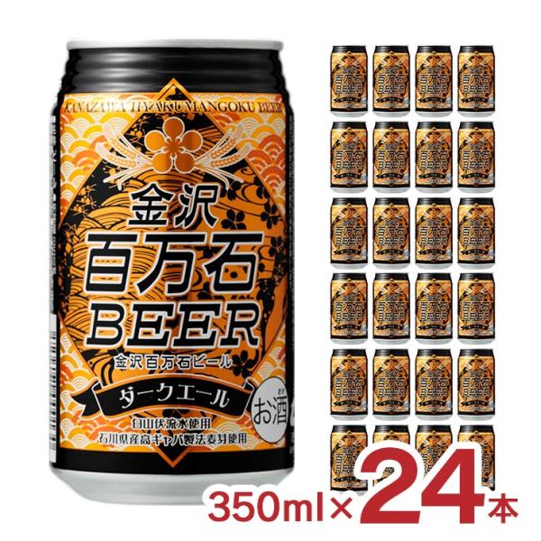 ビール クラフトビール 金沢百万石ビール ダークエール 缶 350ml 24本 黒ビール 石川 送料...