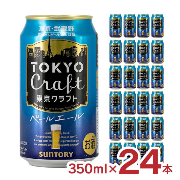 クラフトビール TOKYO CRAFT 東京クラフト ペールエール 350ml 24本 1ケース サ...
