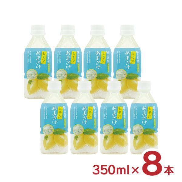 甘酒 宝来屋 レモンあまざけ 350ml 8本 季節限定 米糀 ノンアルコール 飲む点滴 健康飲料 ...