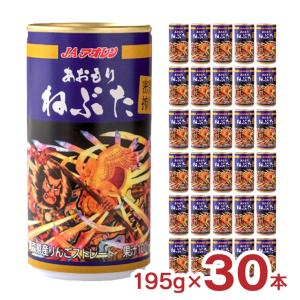 JAアオレン 密閉搾り あおもりねぶた 195g×30本 林檎 リンゴ 果汁100％ ジュース