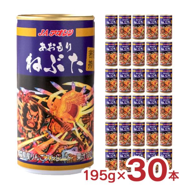 りんごジュース 青森 JA アオレン 密閉搾り あおもりねぶた 195g 30本 缶 林檎 リンゴ ...