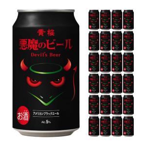 黄桜 悪魔のビール アメリカンブラックエール 350ml 24本 ビール 取り寄せ品 送料無料｜東京酒粋(トウキョウシュスイ)