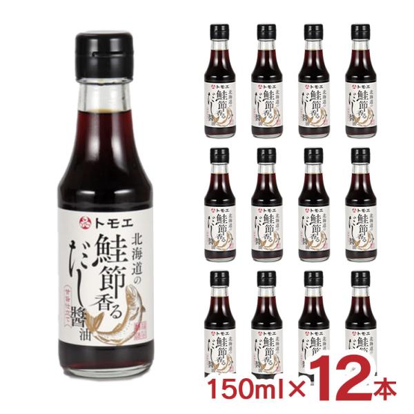 醤油 トモエ 北海道の鮭節香るだし醤油 150ml 12本 瓶 福山醸造 北海道 さけ サケ だしし...