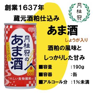 甘酒 あまざけ 月桂冠 甘酒 190g 缶 し...の詳細画像2