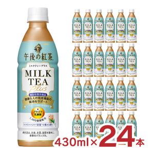 紅茶 午後の紅茶 ミルクティープラス 機能性表示食品 430ml 24本 (1ケース) キリンビバレッジ 送料無料｜tokyo-syusui