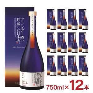 日本酒 清酒 樽 福顔酒造 ブランデー樽で貯蔵した日本酒 750ml 12本 ブランデー 樽熟成 珍しい 送料無料