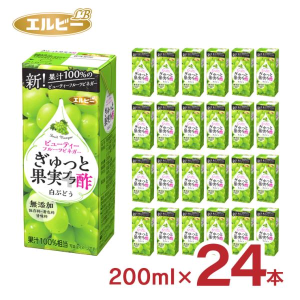 お酢 飲むお酢 果実酢 ぎゅっと果実+酢 果実プラ酢 白ぶどう ブドウ エルビー 200ml 24本...