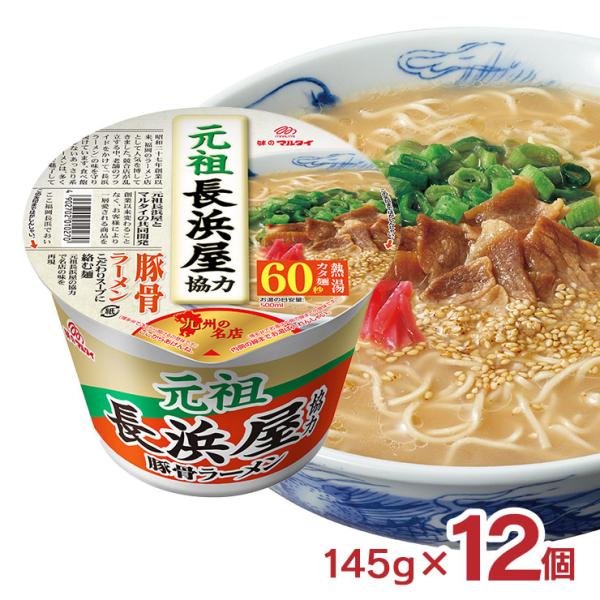 ラーメン インスタント マルタイ 元祖長浜屋協力 豚骨ラーメン 145g 12個 60秒 長浜屋 博...