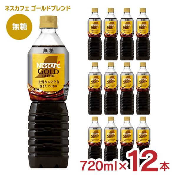 コーヒー ネスカフェ ゴールドブレンド ボトルコーヒー 無糖 720ml 12本 送料無料