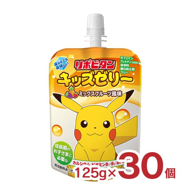 ゼリー飲料 栄養 リポビタンキッズゼリー ポケモンデザイン ミックスフルーツ風味 125g 30個 ...