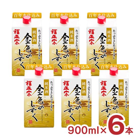 日本酒 福正宗 金色のしずく パック 900ml 6本 石川県 純米酒 福光屋 送料無料