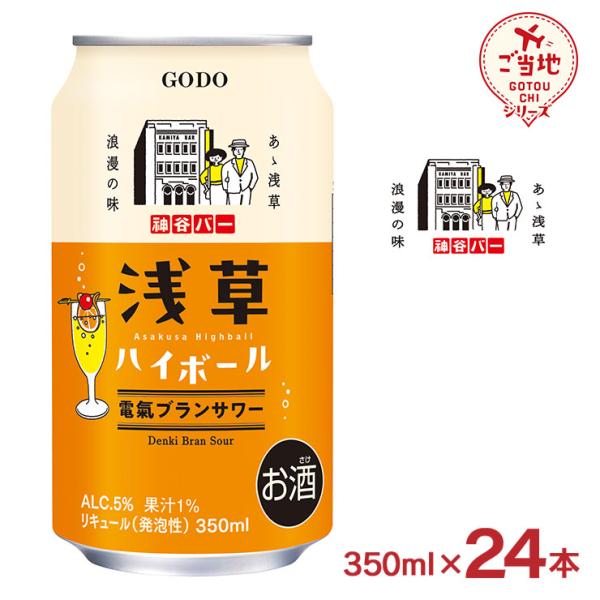ハイボール ご当地シリーズ 浅草ハイボール 電氣ブラン サワー 350ml 24本 電気ブラン 神谷...