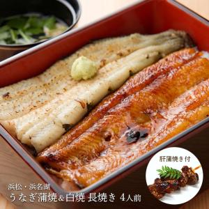 うなぎ 浜松 浜名湖 うなぎ蒲焼＆白焼 長焼き 4人前 (...