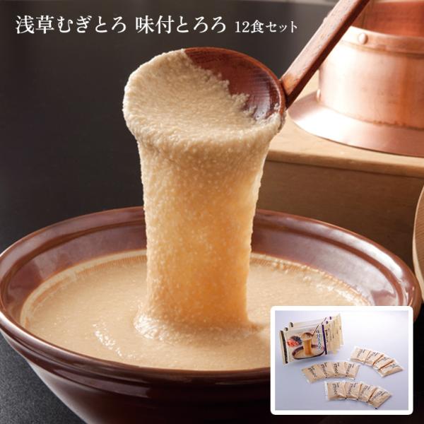 むぎとろ とろろ 浅草むぎとろ 味付とろろ 12食セット 送料無料 産地直送