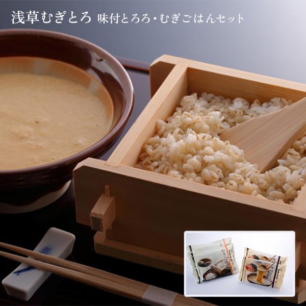 むぎとろ とろろ 浅草むぎとろ 味付とろろ・むぎごはんセット 送料無料 産地直送