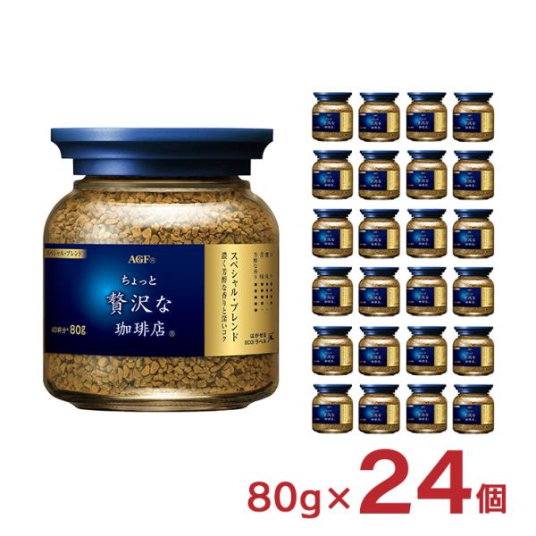 コーヒー ちょっと贅沢な珈琲店 スペシャル・ブレンド 瓶 80g 24個 インスタント AGF 送料...