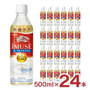 機能性表示食品 プラズマ乳酸菌 イミューズ iMUSE ヨーグルトテイスト ペットボトル 500ml 24本 1ケース 乳酸菌 キリン キリンビバレッジ 送料無料｜tokyo-syusui