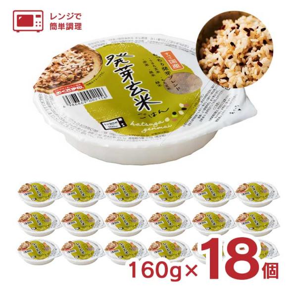 レトルト ご飯 パックごはん レンジ 発芽玄米ごはん 160g 18個 玄米 幸南食糧 備蓄 保存食...