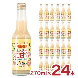 甘酒 あまざけ 炭酸 シュワっと泡甘酒 レモン 270ml 24本 瓶 宮下酒造 スパークリング甘酒 米麹 レモン ノンアルコール 飲む点滴 健康飲料 送料無料｜tokyo-syusui