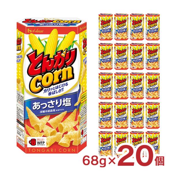 お菓子 とんがりコーン あっさり塩 68g 20個 ハウス食品 送料無料