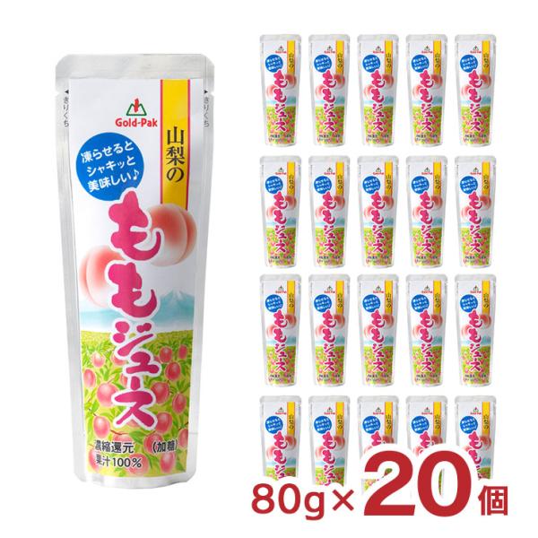 フルーツ シャーベット 桃 山梨のももジュース 80g 20個 ゴールドパック 送料無料 取り寄せ品