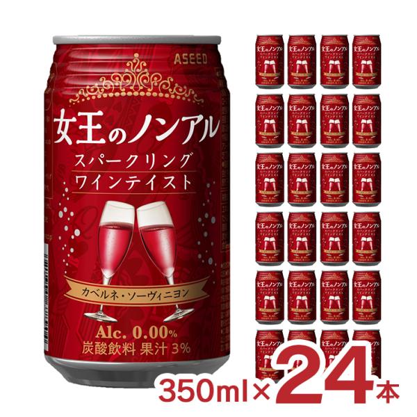 ノンアル 女王のノンアル スパークリングワインテイスト カベルネ・ソーヴィニヨン 350ml 24本...