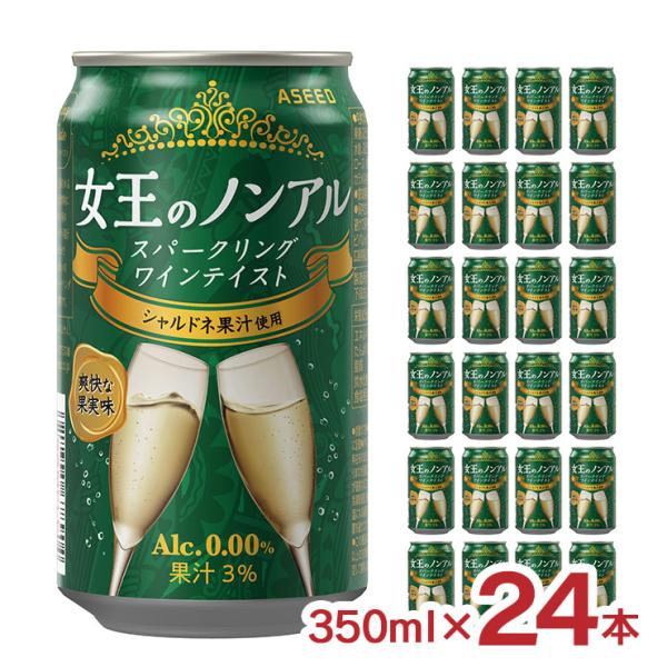 ノンアル 女王のノンアル スパークリングワインテイスト シャルドネ 350ml 24本 スパークリン...